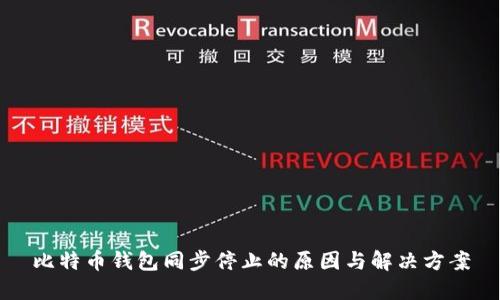 比特币钱包同步停止的原因与解决方案