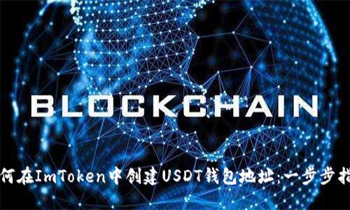 如何在ImToken中创建USDT钱包地址：一步步指南