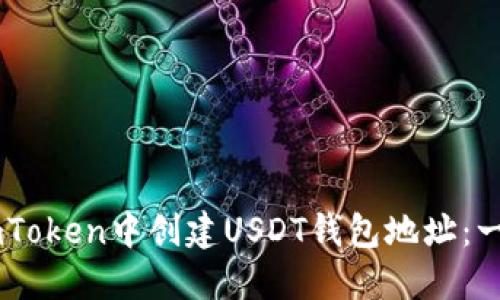 如何在ImToken中创建USDT钱包地址：一步步指南