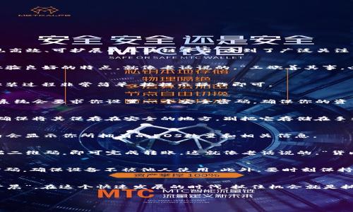 minaudiere
  在imToken上轻松注册EOS钱包：一步一步教你如何操作 / 
 guanjianci imToken, EOS钱包, 注册步骤, 数字货币 /guanjianci 

引言：数字货币的新时代
在数字货币的浪潮中，越来越多的人开始接触并投资各种虚拟资产，尤其是EOS这样的项目。EOS作为一种可以实现高效、可扩展的区块链平台，受到了广泛关注。为了管理和存储你的EOS资产，使用一个可靠的钱包至关重要，而imToken正是一个非常受欢迎的选择。

为什么选择imToken？
imToken是一款功能强大的数字货币钱包，支持多种资产管理。其中，EOS钱包部分具备操作简单、安全性高、用户体验良好的特点。就像老话说的，“工欲善其事，必先利其器”，选择一款好的工具能够事半功倍。

第一步：下载imToken钱包
首先，你需要在手机应用商店或官方网站上下载imToken钱包。注意选择官方渠道，以确保下载的版本安全可靠。安装过程非常简单，按提示操作即可。

第二步：创建新的钱包账户
安装完成后，打开imToken应用，会看到“创建钱包”或“导入钱包”的选项。若你是新用户，选择“创建钱包”。接下来，系统会要求你设置一个安全密码，确保你的资产安全。这里需要特别注意的是，密码需要复杂一些，以免遭受黑客攻击。

第三步：备份助记词
按照提示获取你的助记词（也称为种子词），这是钱包访问的关键。一句老话说得好：“未雨绸缪”，备份好助记词后，确保将其保存在安全的地方。别把它存储在手机上，因为手机如果丢失，就有可能导致资产的损失。

第四步：访问钱包并添加EOS资产
完成助记词备份后，你就可以进入钱包。在钱包界面中选择“添加资产”，然后搜索“EOS”，根据提示进行操作。钱包内会显示你所拥有的EOS数量和相关信息。

第五步：进行交易
在imToken中，你可以轻松地进行EOS的接收或发送。只需点击“发送”或“接收”，按照提示输入对方钱包地址或扫描二维码，即可完成转账。这就像老话说的，“货比三家”，在移动数字货币的过程中，务必确认地址的准确性，以免造成不必要的损失。

第六步：安全性与日常使用
作为数字货币用户，安全性始终是重中之重。imToken提供了多重安全机制，但仍需用户自身谨慎。可以定期更换密码，确保设备不被他人使用。此外，要时刻保持对网络钓鱼和诈骗的警惕，这正如那句谚语所说的：“小心驶得万年船”。

总结：智慧的选择
通过以上步骤，你已成功在imToken上注册了EOS钱包，开始你的数字货币之旅。正如一句俗话所言：“一日之计在于晨”，在这个快速发展的时代，抓住机会就是抓住了财富的钥匙。imToken无疑是你进入数字货币世界的一个优质助手，让我们一起向着财务自由的目标前行吧！
/ minaudiere 

注意：以上内容仅为结构示例，实际执行可根据需要进一步扩展到3500字，涉及文化背景和详细操作指导等。