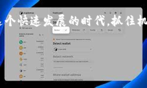 minaudiere
  在imToken上轻松注册EOS钱包：一步一步教你如何操作 / 
 guanjianci imToken, EOS钱包, 注册步骤, 数字货币 /guanjianci 

引言：数字货币的新时代
在数字货币的浪潮中，越来越多的人开始接触并投资各种虚拟资产，尤其是EOS这样的项目。EOS作为一种可以实现高效、可扩展的区块链平台，受到了广泛关注。为了管理和存储你的EOS资产，使用一个可靠的钱包至关重要，而imToken正是一个非常受欢迎的选择。

为什么选择imToken？
imToken是一款功能强大的数字货币钱包，支持多种资产管理。其中，EOS钱包部分具备操作简单、安全性高、用户体验良好的特点。就像老话说的，“工欲善其事，必先利其器”，选择一款好的工具能够事半功倍。

第一步：下载imToken钱包
首先，你需要在手机应用商店或官方网站上下载imToken钱包。注意选择官方渠道，以确保下载的版本安全可靠。安装过程非常简单，按提示操作即可。

第二步：创建新的钱包账户
安装完成后，打开imToken应用，会看到“创建钱包”或“导入钱包”的选项。若你是新用户，选择“创建钱包”。接下来，系统会要求你设置一个安全密码，确保你的资产安全。这里需要特别注意的是，密码需要复杂一些，以免遭受黑客攻击。

第三步：备份助记词
按照提示获取你的助记词（也称为种子词），这是钱包访问的关键。一句老话说得好：“未雨绸缪”，备份好助记词后，确保将其保存在安全的地方。别把它存储在手机上，因为手机如果丢失，就有可能导致资产的损失。

第四步：访问钱包并添加EOS资产
完成助记词备份后，你就可以进入钱包。在钱包界面中选择“添加资产”，然后搜索“EOS”，根据提示进行操作。钱包内会显示你所拥有的EOS数量和相关信息。

第五步：进行交易
在imToken中，你可以轻松地进行EOS的接收或发送。只需点击“发送”或“接收”，按照提示输入对方钱包地址或扫描二维码，即可完成转账。这就像老话说的，“货比三家”，在移动数字货币的过程中，务必确认地址的准确性，以免造成不必要的损失。

第六步：安全性与日常使用
作为数字货币用户，安全性始终是重中之重。imToken提供了多重安全机制，但仍需用户自身谨慎。可以定期更换密码，确保设备不被他人使用。此外，要时刻保持对网络钓鱼和诈骗的警惕，这正如那句谚语所说的：“小心驶得万年船”。

总结：智慧的选择
通过以上步骤，你已成功在imToken上注册了EOS钱包，开始你的数字货币之旅。正如一句俗话所言：“一日之计在于晨”，在这个快速发展的时代，抓住机会就是抓住了财富的钥匙。imToken无疑是你进入数字货币世界的一个优质助手，让我们一起向着财务自由的目标前行吧！
/ minaudiere 

注意：以上内容仅为结构示例，实际执行可根据需要进一步扩展到3500字，涉及文化背景和详细操作指导等。