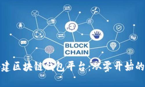 如何搭建区块链钱包平台：从零开始的全攻略