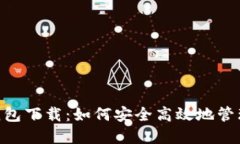 Tokenim官网钱包下载：如何