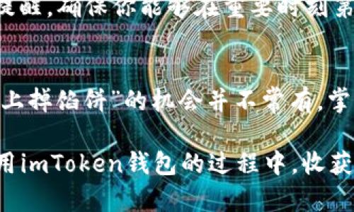 baioti轻松设置imToken钱包到账提醒，掌握数字资产动态/baioti  
imToken, 钱包, 到账提醒, 设置/guanjianci  

引言：数字资产管理的重要性  
在如今这个数字化飞速发展的时代，数字资产管理显得尤为重要。特别是对于投资者来说，资产的即时到账提醒能够帮助他们及时掌握资产动态，作出明智的决策，避免错失良机。imToken作为一个广受欢迎的数字货币钱包，提供了多种功能，其中到账提醒便是不可或缺的一项。接下来，我们将深入探讨如何设置imToken钱包的到账提醒，让你的投资更有保障。  

第一步：下载与安装imToken钱包  
首先，确保你已经在你的手机上下载并安装了imToken钱包应用。你可以在App Store或Google Play中搜索“imToken”并进行安装。完成后，打开应用并进行初步设置，包括注册账户和备份助记词。在这一过程中，一定要牢记备份的助记词，它是你找回钱包的唯一钥匙。“一日之计在于晨”，要早做准备，从现在开始管理好你的资产。  

第二步：创建或导入钱包  
在imToken中，你可以选择创建一个全新的钱包或导入已有的钱包。如果是新用户，创建新钱包时系统会引导你设置一个安全密码，并提醒你保管好助记词。如果你是老用户，可以选择“导入钱包”，并输入之前备份的助记词。在设置过程中，务必保持警惕，不要在不安全的环境中输入这些敏感信息。记住要“稳中求胜”，理智对待每一个操作。  

第三步：找到到账提醒设置  
完成钱包的创建或导入后，接下来，我们要找到到账提醒的设置选项。打开应用后，你可以在主界面右下角找到“设置”图标。点击“设置”，然后选择“提醒”选项，找到“到账提醒”功能。这里是你可以自定义提醒方式的地方，确保不会错过任何一笔到账记录。  

第四步：如何设置到账提醒  
在到账提醒设置中，你可以选择开启或关闭提醒功能，同时也可以自定义提醒方式，包括推送通知和音效提醒。以推送通知为例，当你的钱包收到一笔新的资产时，imToken会自动发送通知到你的手机上，确保你第一时间掌握账户动态。  

此外，你还可以设置特定金额的到账提示，这样一来，如果有较大金额的到账，就可以特别提醒你。这样一来，你就不必每隔几分钟查看一次钱包，给自己减轻了不少负担。使用imToken钱包，真可谓“事半功倍”，省时省心。  

第五步：调整通知设置  
如果你希望通过更有效的方式收到到账提醒，可以进一步调整手机的通知设置。进入手机的“设置”选项，找到“应用管理”或“通知设置”，确保imToken的通知功能已开启。每个手机的设置界面可能略有不同，具体请参考相关操作指南。确保你的手机不会在关机或静音状态下错过任何重要的到账信息。“良药苦口”，在此时务必要保持耐心和细心。  

第六步：体验到账提醒功能  
设置完成后，可以尝试给你的钱包转账，观察到账提醒是否正常工作。确保你在测试过程中选择的金额是你预设的提醒条件之内，以验证是否能够成功收到推送通知。确认接收到账提醒的有效性，可以帮助你更安心地使用imToken钱包，享受数字资产的便利。  

第七步：合理使用到账提醒  
到账提醒的功能非常便利，但也要合理使用。对于频繁的小额转账，可能会造成通知的“轰炸”，影响你的使用体验。建议针对较大的交易或重要的资金变动来使用到账提醒，确保你能够在重要时刻第一时间做出反应。“急事慢办”，有时适当的延迟也是一种智慧。  

总结：充分利用imToken的到账提醒功能  
通过以上步骤，你应该能够成功设置imToken钱包的到账提醒。这一功能将大大增强你对资产的实时掌握能力，帮助你在数字货币投资中做出更明智的决策。记住，“天上掉馅饼”的机会并不常有，掌握时机，才能屡屡获利。  

无论是刚刚入门的投资新手，还是经验丰富的老手，都应该重视到账提醒的功能，把它当作资产管理的一部分，以便在这个波动频繁的市场中保持主动。希望你能在使用imToken钱包的过程中，收获财富，也收获经验和成长。