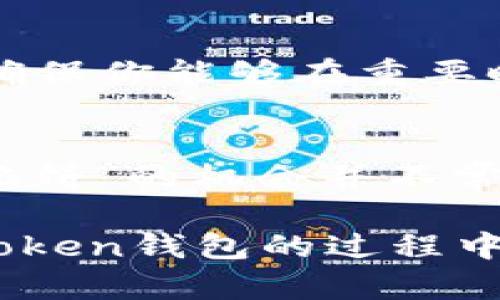 baioti轻松设置imToken钱包到账提醒，掌握数字资产动态/baioti  
imToken, 钱包, 到账提醒, 设置/guanjianci  

引言：数字资产管理的重要性  
在如今这个数字化飞速发展的时代，数字资产管理显得尤为重要。特别是对于投资者来说，资产的即时到账提醒能够帮助他们及时掌握资产动态，作出明智的决策，避免错失良机。imToken作为一个广受欢迎的数字货币钱包，提供了多种功能，其中到账提醒便是不可或缺的一项。接下来，我们将深入探讨如何设置imToken钱包的到账提醒，让你的投资更有保障。  

第一步：下载与安装imToken钱包  
首先，确保你已经在你的手机上下载并安装了imToken钱包应用。你可以在App Store或Google Play中搜索“imToken”并进行安装。完成后，打开应用并进行初步设置，包括注册账户和备份助记词。在这一过程中，一定要牢记备份的助记词，它是你找回钱包的唯一钥匙。“一日之计在于晨”，要早做准备，从现在开始管理好你的资产。  

第二步：创建或导入钱包  
在imToken中，你可以选择创建一个全新的钱包或导入已有的钱包。如果是新用户，创建新钱包时系统会引导你设置一个安全密码，并提醒你保管好助记词。如果你是老用户，可以选择“导入钱包”，并输入之前备份的助记词。在设置过程中，务必保持警惕，不要在不安全的环境中输入这些敏感信息。记住要“稳中求胜”，理智对待每一个操作。  

第三步：找到到账提醒设置  
完成钱包的创建或导入后，接下来，我们要找到到账提醒的设置选项。打开应用后，你可以在主界面右下角找到“设置”图标。点击“设置”，然后选择“提醒”选项，找到“到账提醒”功能。这里是你可以自定义提醒方式的地方，确保不会错过任何一笔到账记录。  

第四步：如何设置到账提醒  
在到账提醒设置中，你可以选择开启或关闭提醒功能，同时也可以自定义提醒方式，包括推送通知和音效提醒。以推送通知为例，当你的钱包收到一笔新的资产时，imToken会自动发送通知到你的手机上，确保你第一时间掌握账户动态。  

此外，你还可以设置特定金额的到账提示，这样一来，如果有较大金额的到账，就可以特别提醒你。这样一来，你就不必每隔几分钟查看一次钱包，给自己减轻了不少负担。使用imToken钱包，真可谓“事半功倍”，省时省心。  

第五步：调整通知设置  
如果你希望通过更有效的方式收到到账提醒，可以进一步调整手机的通知设置。进入手机的“设置”选项，找到“应用管理”或“通知设置”，确保imToken的通知功能已开启。每个手机的设置界面可能略有不同，具体请参考相关操作指南。确保你的手机不会在关机或静音状态下错过任何重要的到账信息。“良药苦口”，在此时务必要保持耐心和细心。  

第六步：体验到账提醒功能  
设置完成后，可以尝试给你的钱包转账，观察到账提醒是否正常工作。确保你在测试过程中选择的金额是你预设的提醒条件之内，以验证是否能够成功收到推送通知。确认接收到账提醒的有效性，可以帮助你更安心地使用imToken钱包，享受数字资产的便利。  

第七步：合理使用到账提醒  
到账提醒的功能非常便利，但也要合理使用。对于频繁的小额转账，可能会造成通知的“轰炸”，影响你的使用体验。建议针对较大的交易或重要的资金变动来使用到账提醒，确保你能够在重要时刻第一时间做出反应。“急事慢办”，有时适当的延迟也是一种智慧。  

总结：充分利用imToken的到账提醒功能  
通过以上步骤，你应该能够成功设置imToken钱包的到账提醒。这一功能将大大增强你对资产的实时掌握能力，帮助你在数字货币投资中做出更明智的决策。记住，“天上掉馅饼”的机会并不常有，掌握时机，才能屡屡获利。  

无论是刚刚入门的投资新手，还是经验丰富的老手，都应该重视到账提醒的功能，把它当作资产管理的一部分，以便在这个波动频繁的市场中保持主动。希望你能在使用imToken钱包的过程中，收获财富，也收获经验和成长。