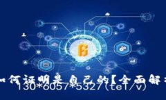 区块链钱包如何证明是自