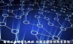 解析以太坊钱包地址：识