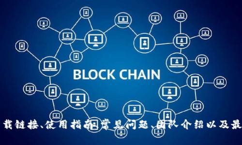 是的，ImToken 是一个区块链钱包平台，它的官方网站是 [imtoken.com](https://imtoken.com)。在这个官方网站上，你可以找到关于 ImToken 钱包的详细信息，包括下载链接、使用指南、常见问题、团队介绍以及最新的产品动态等。如果你有任何关于使用 ImToken 的问题，建议你参考他们的官方网站以获得最准确的信息。同时，确保从官方渠道下载应用，以防止下载到不安全的版本。