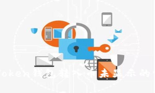 解决imToken钱包转入币未显示的常见问题