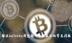 解决imToken钱包转入币未显