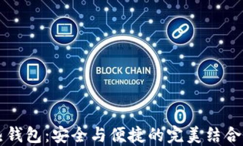 
区块链热钱包：安全与便捷的完美结合视频指南