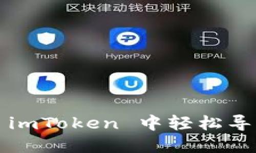 如何在 imToken 中轻松导入钱包？