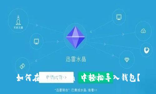 如何在 imToken 中轻松导入钱包？