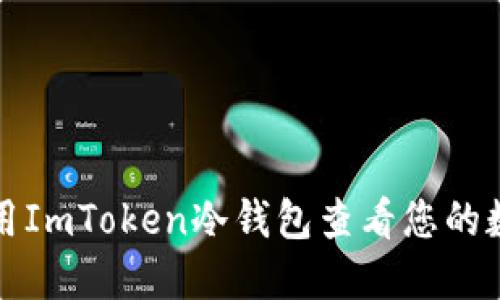如何使用ImToken冷钱包查看您的数字资产