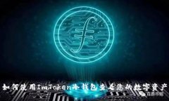 如何使用ImToken冷钱包查看