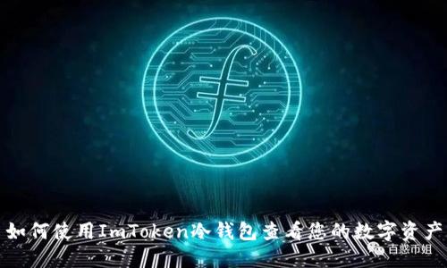 如何使用ImToken冷钱包查看您的数字资产
