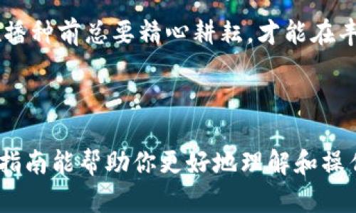   imToken钱包：如何轻松创建新链 / 
 guanjianci imToken, 新链, 加密钱包, 区块链 /guanjianci 

引言：数字资产新纪元的起点
在数字货币和区块链技术飞速发展的今天，越来越多的用户开始关注如何高效、安全地管理自己的数字资产。imToken钱包作为一款广受欢迎的区块链数字钱包，支持多链资产管理，不仅可以存储比特币、以太坊等主流币种，还可以创建和管理新链。今天，我们就来聊聊imToken钱包如何创建新链，让你在这个数字资产的新纪元里如鱼得水。

什么是新链？
在探讨如何在imToken钱包中创建新链之前，我们首先需要明确什么是新链。简单来说，新链是指在现有区块链技术基础上，构建新的区块链网络。这条链可以用于支持不同的应用场景，比如去中心化应用（dApp）、智能合约、数字资产发行等。创建新链不仅是技术的创新，还是金融自由化和数字经济新生态建设的重要一步。

创建新链的前期准备
在动手创建新链之前，我们需要进行一些必要的准备工作。首先，确保你的imToken钱包已更新至最新版本，以便获得最佳的用户体验和功能支持。其次，你需要明确新链的用途，选择适合的区块链技术和经济模型，这将为后期的实施打下坚实的基础。

步骤一：下载和安装imToken钱包
如果你尚未安装imToken钱包，首先需要通过官方网站或相应的应用商店下载并安装该应用。安装完成后，按照提示创建或导入自己的钱包地址。务必确保钱包的安全，妥善保存助记词和私钥，以免造成资产损失。

步骤二：了解imToken的支持链
在imToken钱包中，用户可以轻松地切换不同的区块链网络。通过了解imToken支持的不同链，你可以选择适合你的新链。主流支持链包括Ethereum、Bitcoin、EOS等，而一些新兴链也逐渐被纳入支持列表。你可以通过imToken的官方网站或者社区论坛获得最新的支持链信息。

步骤三：发起创建新链的申请
在明确了新链的用途后，你需要发起创建新链的申请。通常，创建链的流程包含提交相关文档和需求，具体要求可以在imToken的官方文档中找到。申请通过后，imToken将为你提供新链的基础设施支持。

步骤四：配置链参数
新链的参数配置是一个关键环节，包括链的名称、共识机制、代币经济模型等。你的选择将直接影响到新链的安全性和可扩展性。因此，在配置参数时，一定要综合考虑不同因素，力争做到稳健、灵活、可持续发展。俗话说：“谋定而后动”，耐心筹备，定会事半功倍。

步骤五：部署智能合约
在新链创建完成后，你可以开始部署智能合约。智能合约是新链应用的核心，它将帮助你实现去中心化的功能。通过imToken的SDK和文档指南，你可以轻松编写、测试并部署智能合约。记住，“没有什么比一个好的合约更值得信赖的”，你的代码质量直接决定链的应用效果。

步骤六：链的测试和
创建新链并不意味着一切就绪。你需要进行广泛的测试，以确保其正常运作，同时关注性能和安全性。在测试过程中，收集用户反馈，并根据反馈逐步链的功能和体验。正如谚语所说：“一日之计在于晨”，越早发现问题，越容易解决。

步骤七：推广和社区建设
新链上线后，推广和社区建设至关重要。你可以通过不同的社区平台，如社交媒体、论坛等，发布相关信息，吸引用户参与。同时鼓励用户反馈，建立良好的互动机制，提升用户黏性。良好的社区氛围将为新链的发展注入强大的动力。

总结：新链之路充满挑战与机遇
在imToken钱包中创建新链，是一个既充满挑战又充满机遇的过程。通过合理规划和多方协调，你将能在区块链世界中开辟出一片新天地。正如一个农夫在播种前总要精心耕耘，才能在丰收的季节里享受到果实。未来的数字资产世界期待着你我一起去探索与创新。

无论是在技术层面还是在文化层面，新链的创建都需要我们时刻保持学习、思考和创新的态度。让我们一起迎接这个全新的数字资产时代！

总结而言，imToken钱包的使用并非一成不变，随着你不断探索、学习和创造，你将能够在区块链的海洋中找到属于自己的位置，收获成功和机遇。希望这篇指南能帮助你更好地理解和操作新链创建，让我们在区块链的未来中一起前行！