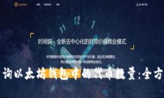 如何查询以太坊钱包中的