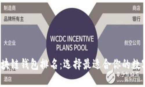 2023年美国区块链钱包排名：选择最适合你的数字资产管理方案