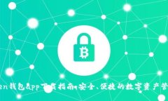 ImToken钱包app下载指南：安
