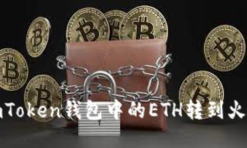如何将imToken钱包中的ETH转到火币交易所