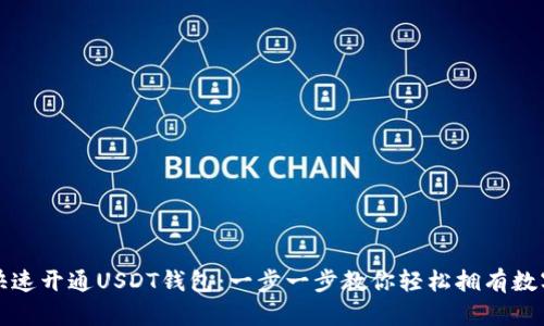 如何快速开通USDT钱包：一步一步教你轻松拥有数字资产