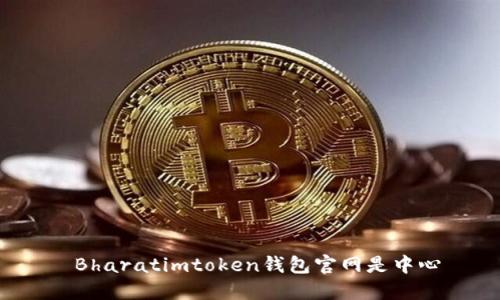  Bharatimtoken钱包官网是中心