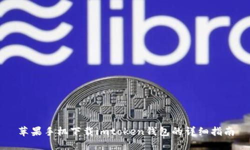 苹果手机下载imtoken钱包的详细指南