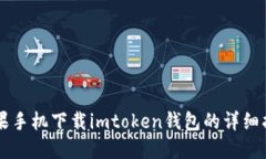 苹果手机下载imtoken钱包的