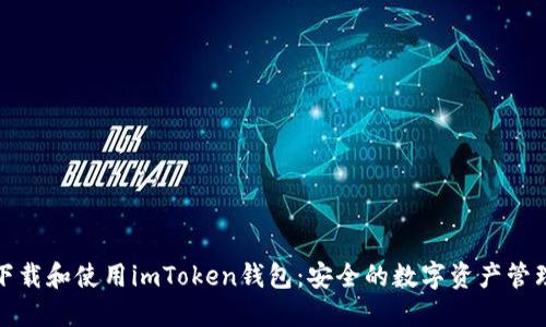 如何下载和使用imToken钱包：安全的数字资产管理策略