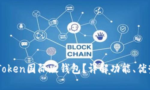 如何使用ImToken国际版钱包？详解功能、优势与使用技巧