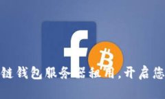 如何选择合适的区块链钱