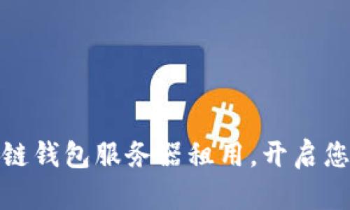 如何选择合适的区块链钱包服务器租用，开启您的数字资产管理之旅