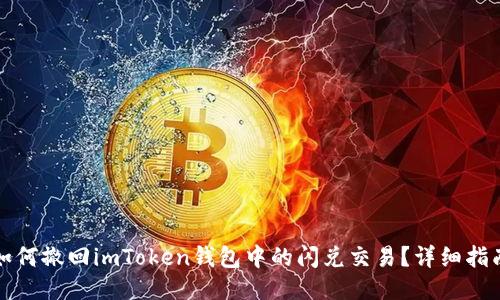 如何撤回imToken钱包中的闪兑交易？详细指南