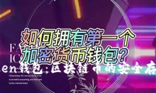 探索AToken钱包：区块链币的安全存储与管理