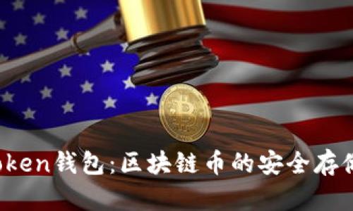 探索AToken钱包：区块链币的安全存储与管理