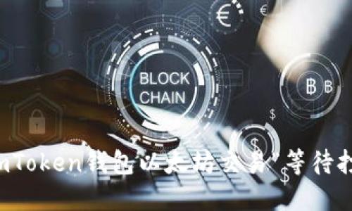 如何解决imToken钱包以太坊交易“等待打包”的问题