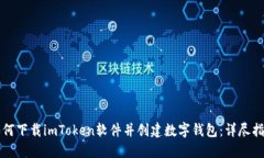 如何下载imToken软件并创建