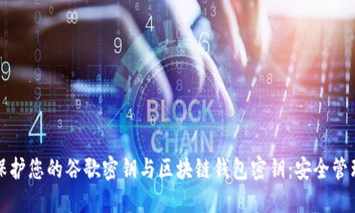 如何保护您的谷歌密钥与区块链钱包密钥：安全管理指南