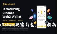 如何使用imToken观察钱包：