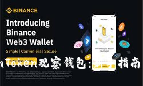 如何使用imToken观察钱包：新手指南与实用技巧