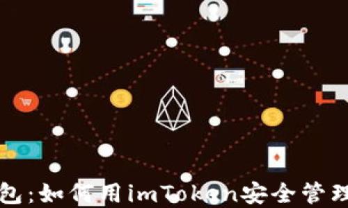 
解密冷钱包：如何用imToken安全管理加密资产