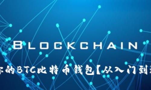 如何选择适合你的BTC比特币钱包？从入门到进阶的全面指南