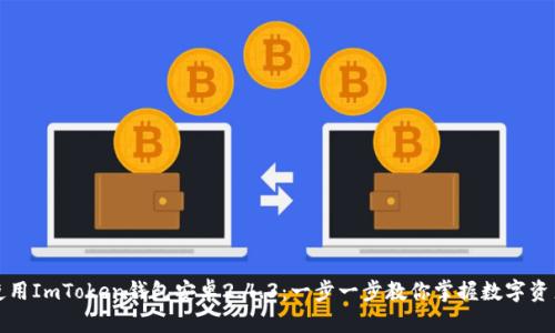 如何下载并使用ImToken钱包安卓2.4.3：一步一步教你掌握数字资产的安全管理