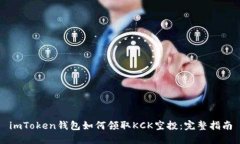 imToken钱包如何领取KCK空投