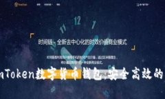 如何下载与使用imToken数字