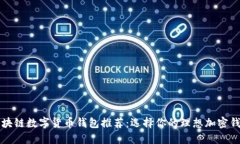 区块链数字货币钱包推荐