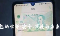 探索imToken钱包的世界：安