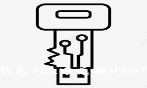 如何在TP钱包Fox中兑换USDT：简易指南