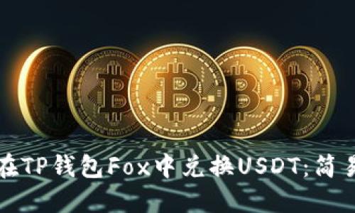 如何在TP钱包Fox中兑换USDT：简易指南